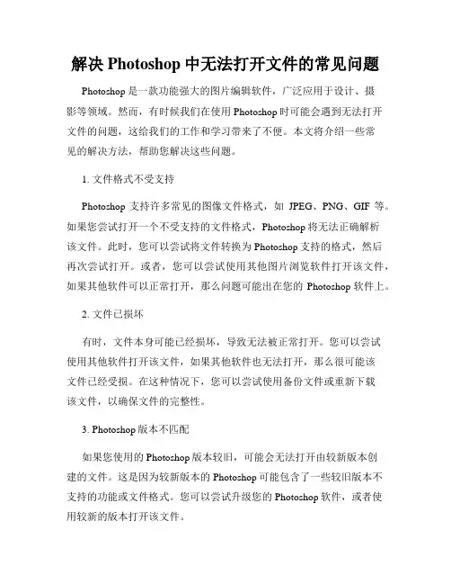 解决Photoshop中无法打开文件的常见问题
