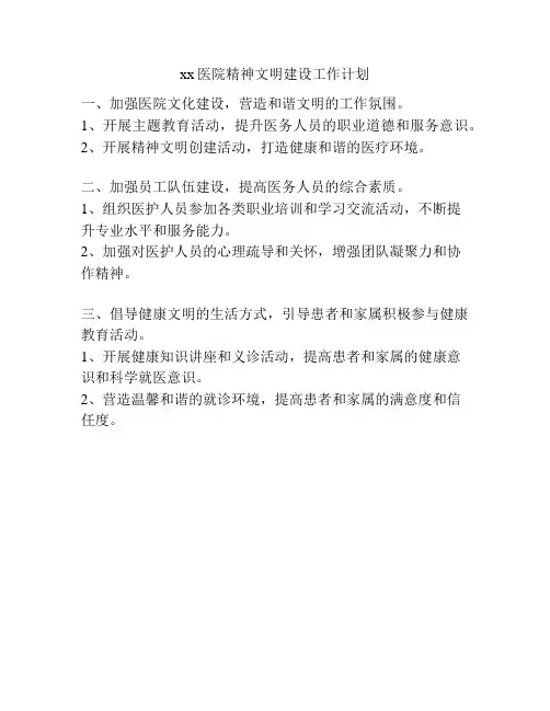 xx医院精神文明建设工作计划