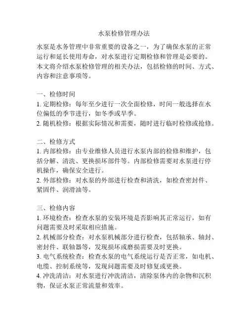 水泵检修管理办法