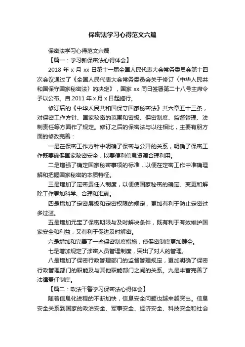 保密法学习心得范文六篇