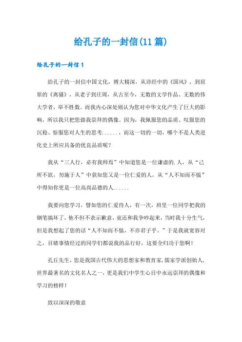 给孔子的一封信(11篇)
