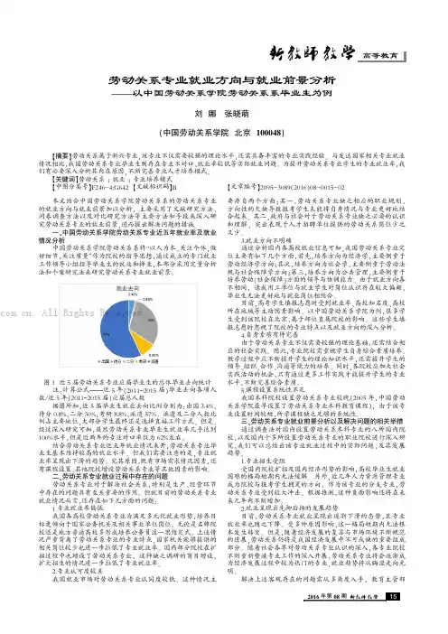 劳动关系专业就业方向与就业前景分析——以中国劳动关系学院劳动关系系毕业生为例