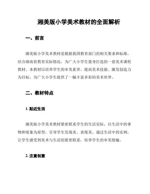 湘美版小学美术教材的全面解析