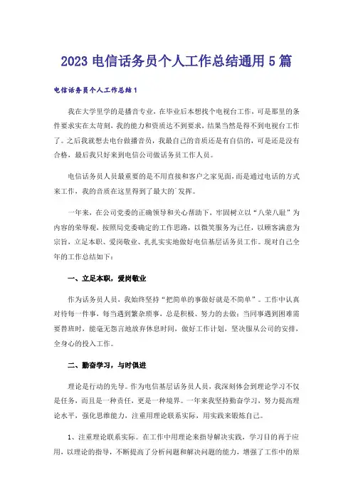 2023电信话务员个人工作总结通用5篇