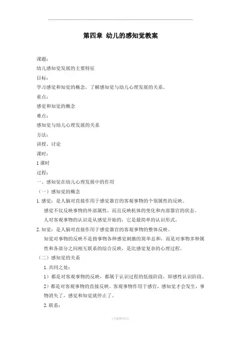 第四章 幼儿的感知觉教案