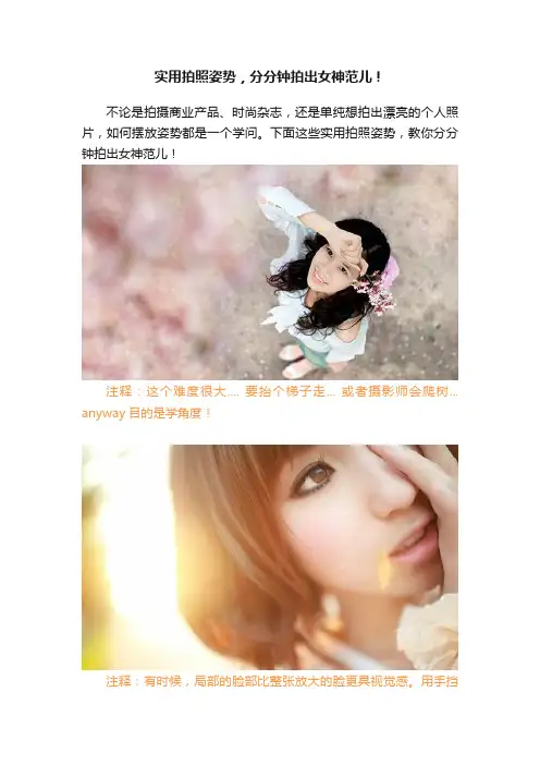 实用拍照姿势，分分钟拍出女神范儿！