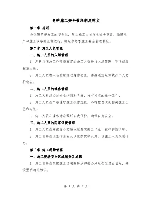 冬季施工安全管理制度范文（3篇）