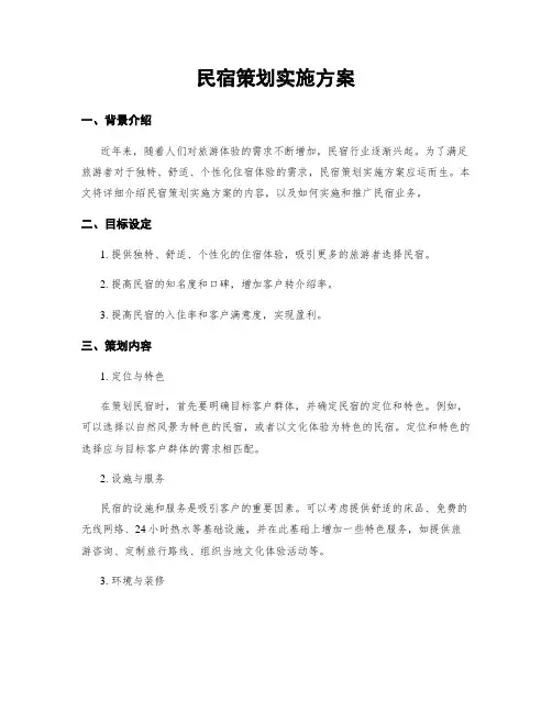 民宿策划实施方案