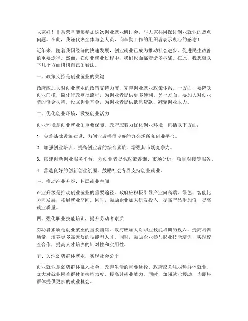 创业就业研讨会发言稿范文