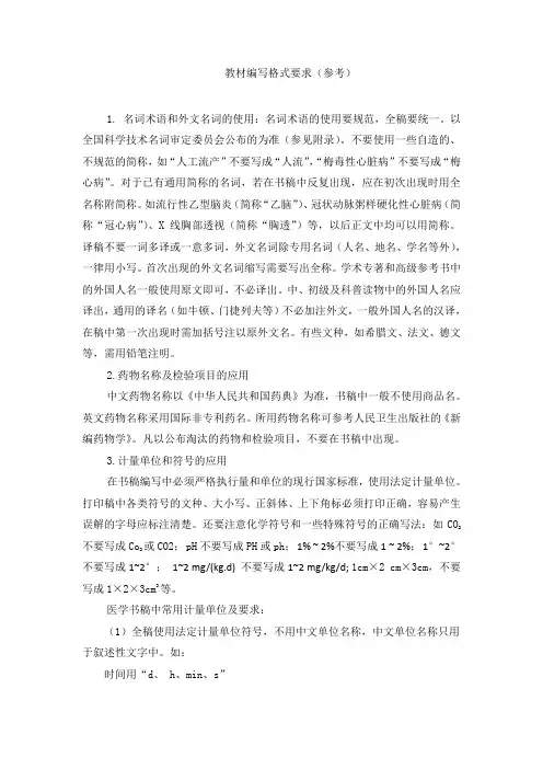 医学教材编写格式要求
