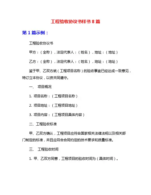 工程验收协议书样书8篇