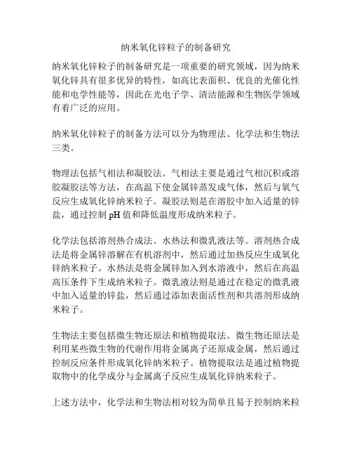 纳米氧化锌粒子的制备研究