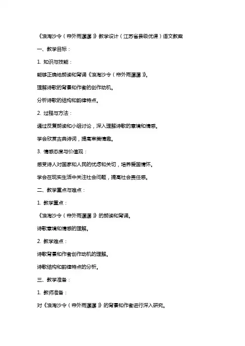 《浪淘沙令(帘外雨潺潺)》教学设计(江苏省县级优课)语文教案