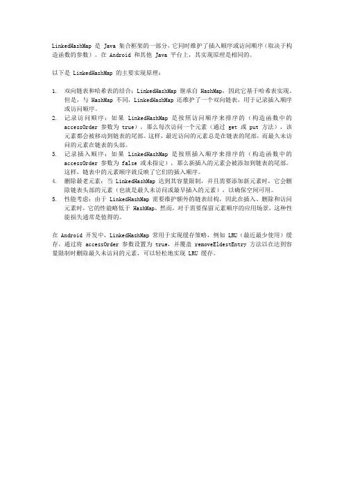 android linkedhashmap实现原理