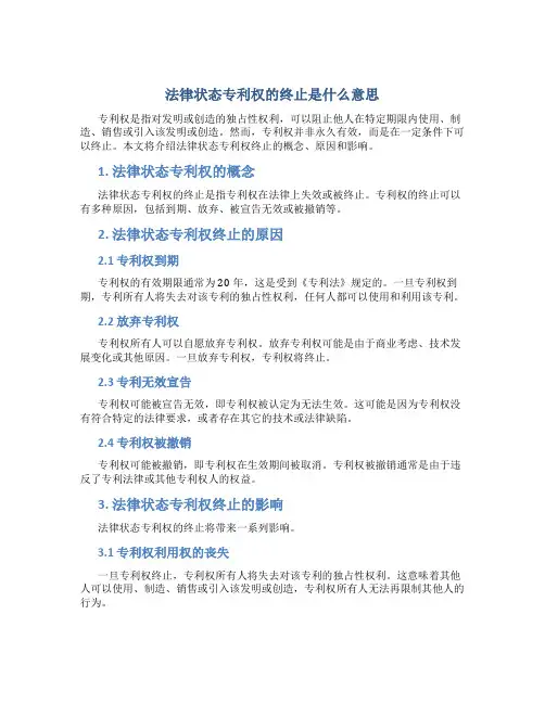 法律状态专利权的终止是什么意思