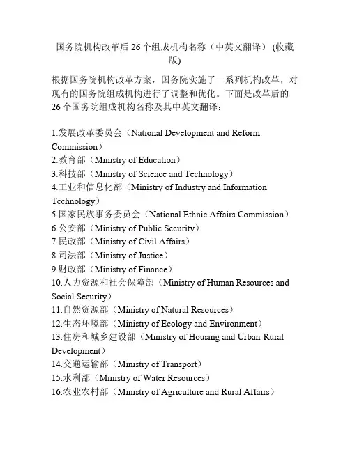 国务院机构改革后26个组成机构名称(中英文翻译) (收藏版)