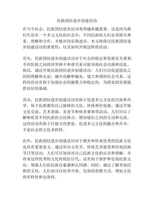 民族团结进步创建活动