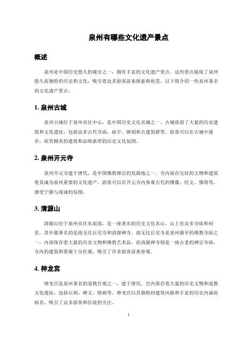 泉州有哪些文化遗产景点