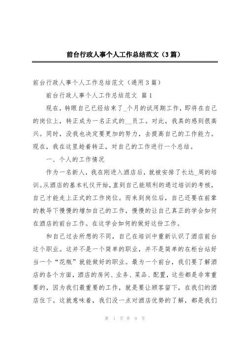 前台行政人事个人工作总结范文(3篇)