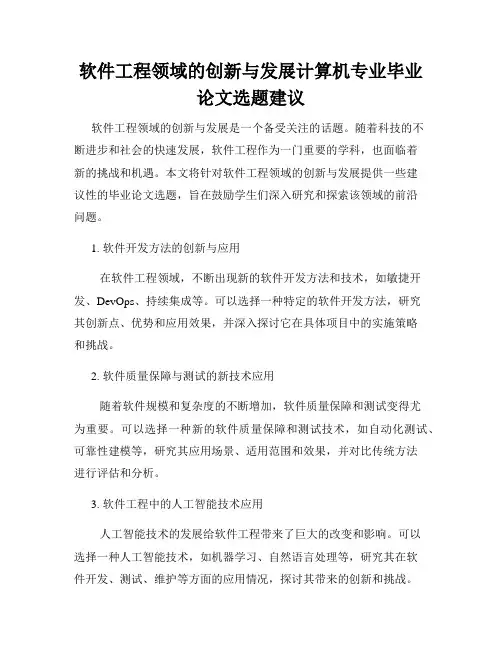 软件工程领域的创新与发展计算机专业毕业论文选题建议
