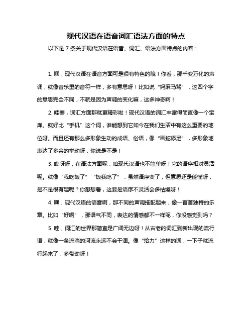 现代汉语在语音词汇语法方面的特点