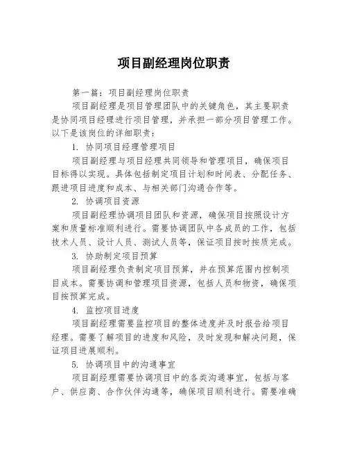 项目副经理岗位职责