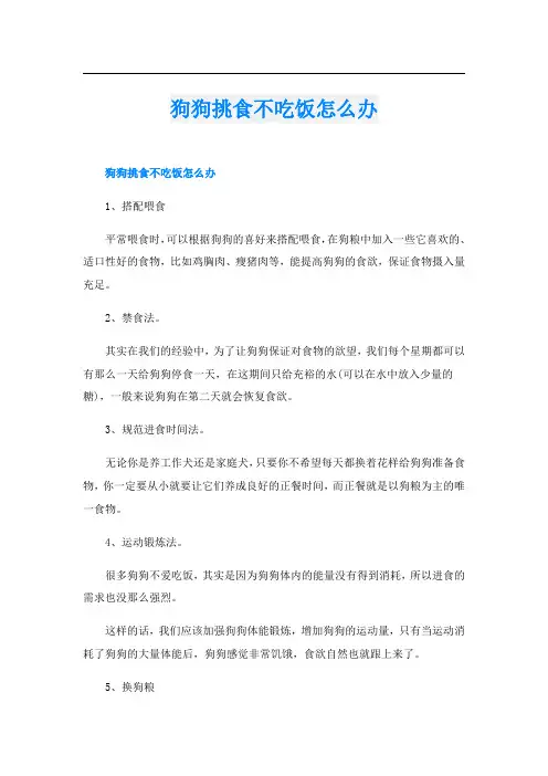狗狗挑食不吃饭怎么办