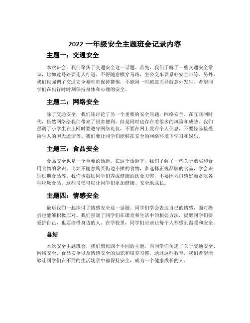 2022一年级安全主题班会记录内容