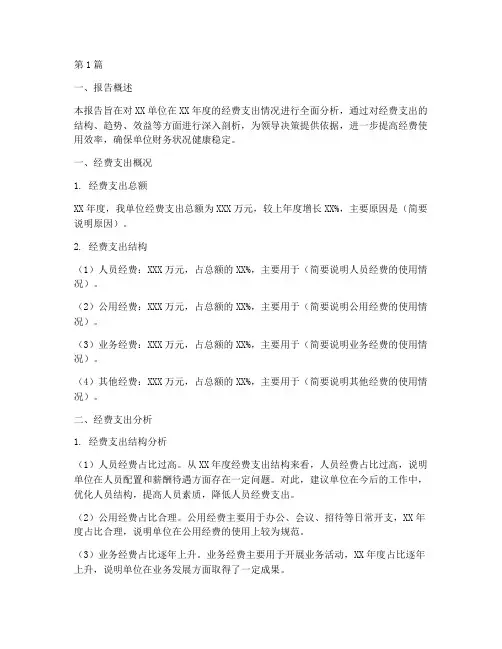 经费支出财务分析报告(3篇)