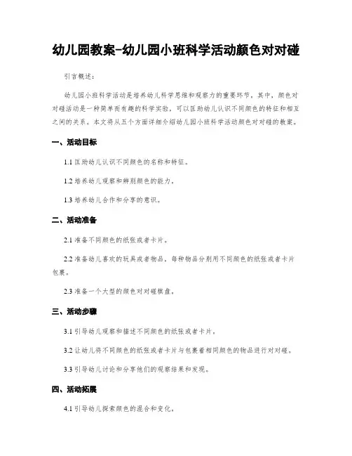 幼儿园教案-幼儿园小班科学活动颜色对对碰