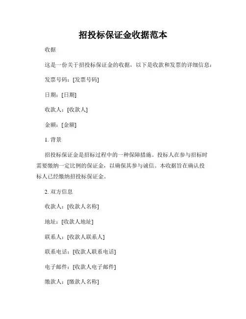 招投标保证金收据范本