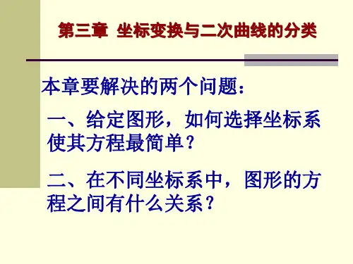 解析几何第三章坐标变换与二次曲线的分类 ppt课件