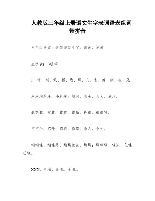 人教版三年级上册语文生字表词语表组词带拼音
