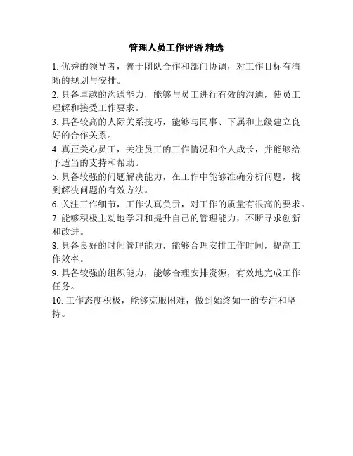 管理人员工作评语 精选