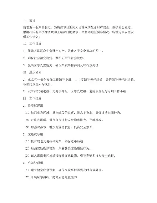 五一安全安保工作计划