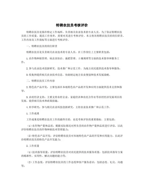 特聘农技员考核评价