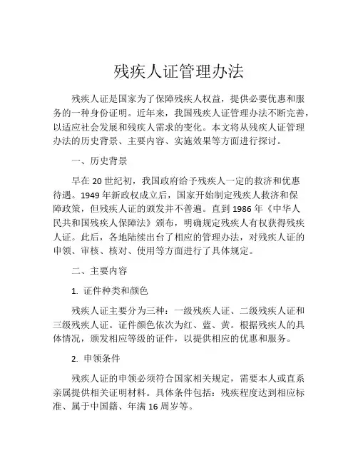 残疾人证管理办法