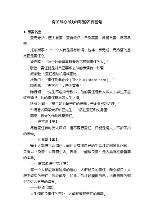 有关尽心尽力尽职的名言警句