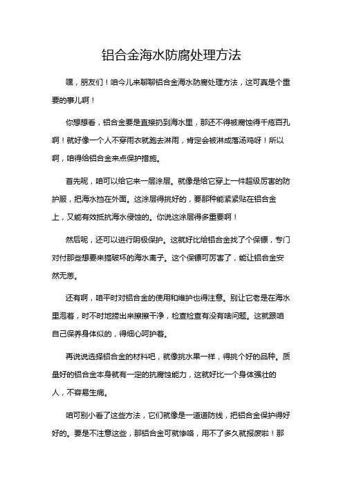 铝合金海水防腐处理方法