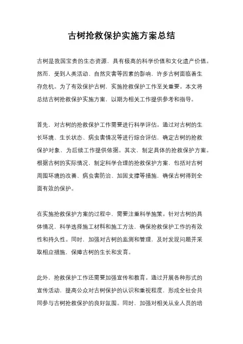 古树抢救保护实施方案总结