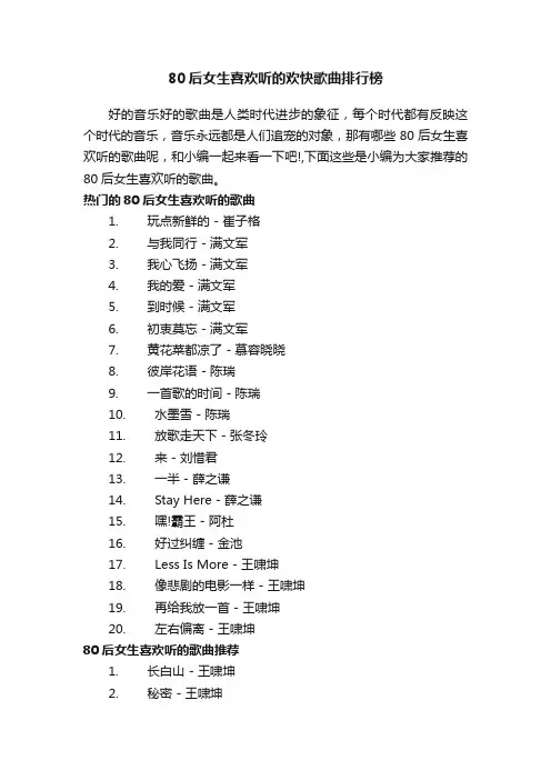 80后女生喜欢听的欢快歌曲排行榜
