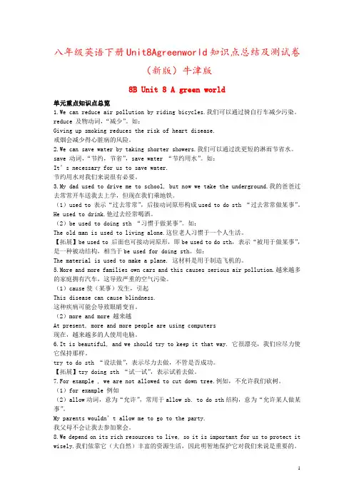 八年级英语下册Unit8Agreenworld知识点总结及测试卷(新版)牛津版