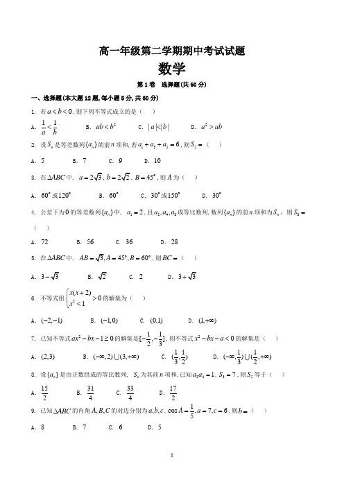 高一数学下学期期中考试试卷含答案(word版)