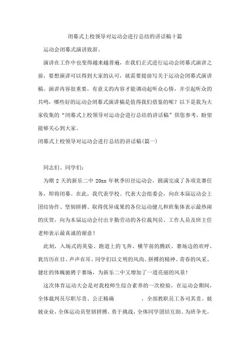 闭幕式上校领导对运动会进行总结的讲话稿十篇