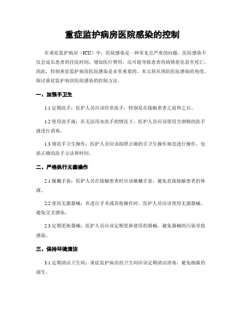 重症监护病房医院感染的控制