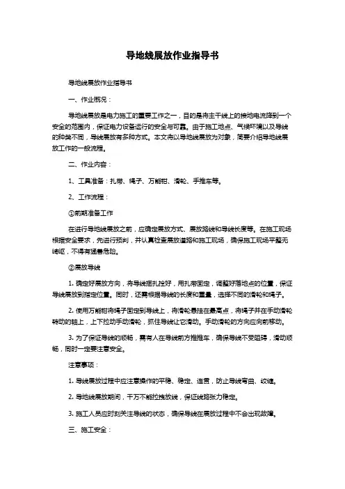 导地线展放作业指导书