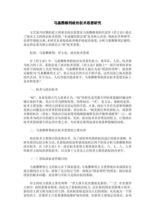 马基雅维利政治权术思想研究