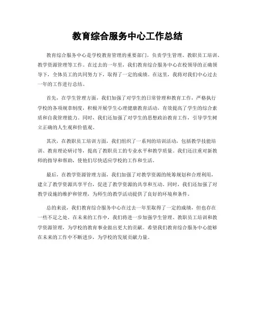 教育综合服务中心工作总结