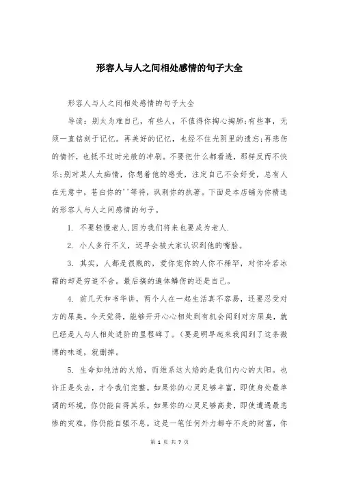 形容人与人之间相处感情的句子大全
