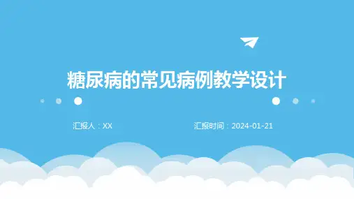 糖尿病的常见病例教学设计